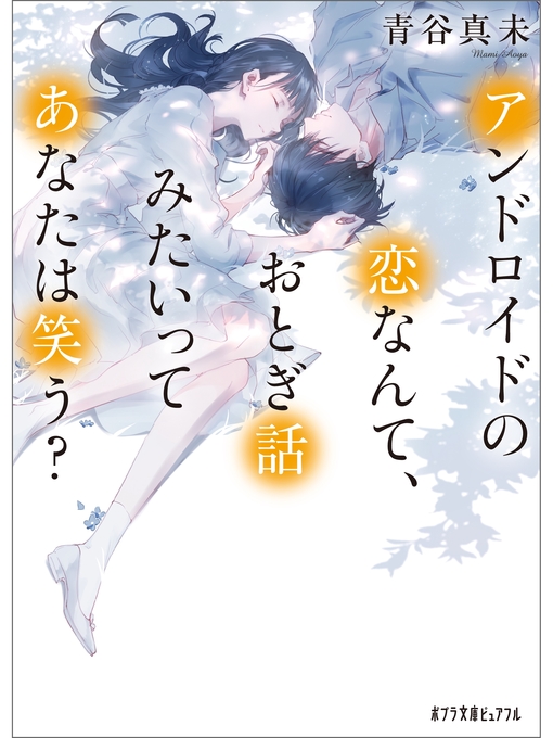 青谷真未作のアンドロイドの恋なんて、おとぎ話みたいってあなたは笑う?の作品詳細 - 予約可能
